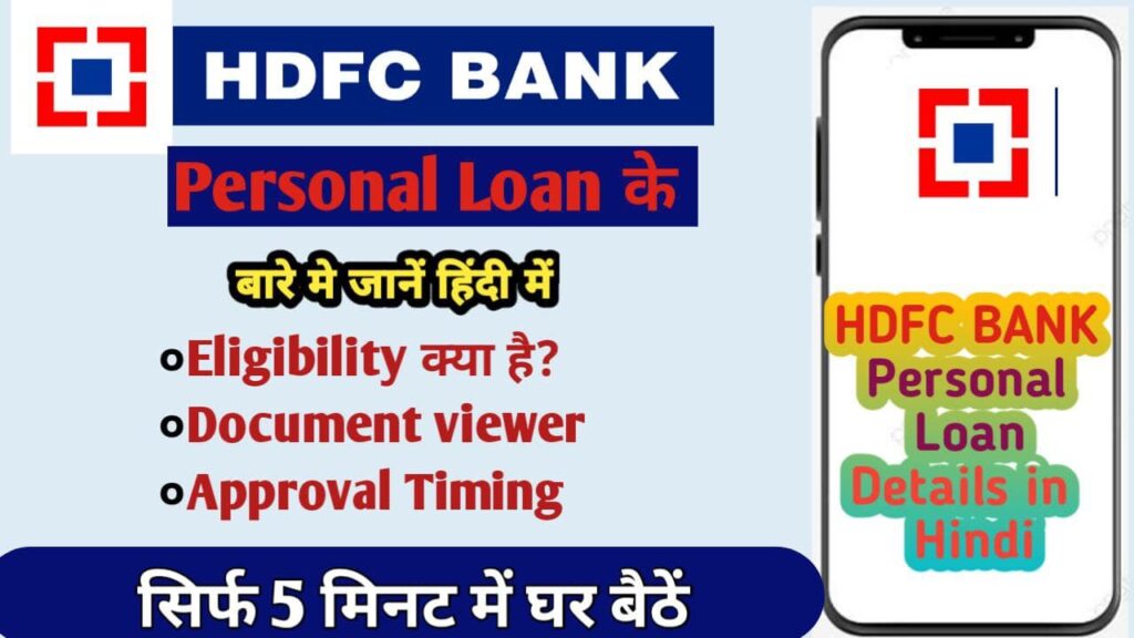 hdfc-bank-personal-loan-in-hindi-apply-online-10-05-interest-rate