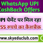 WhatsApp Upi Payment Kaise kare | यूजर्स को पांच बार मिलेंगे 51 रुपये, जानिए क्या है ऑफर