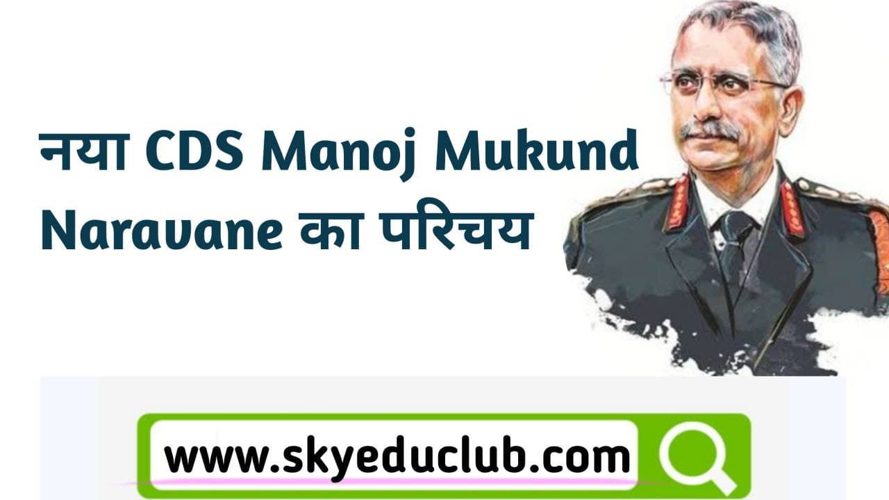 Manoj Mukund Naravane Biography in Hindi