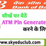 Bank of Baroda Debit Card Pin Generate online in Hindi | Bank of Baroda Debit Card Activate online in Hindi
