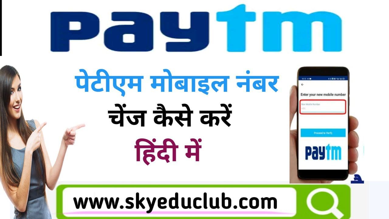 paytm account mobile number change kaise karen