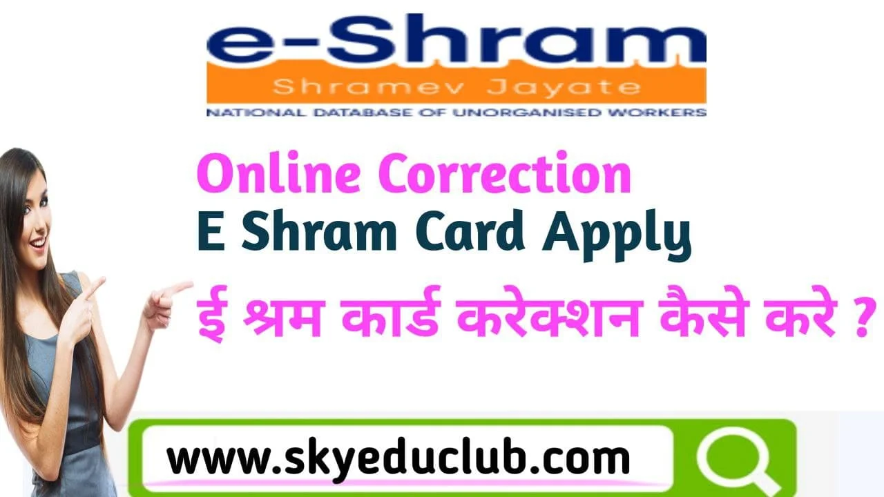 Online Correction E Shram Card Kaise Karen