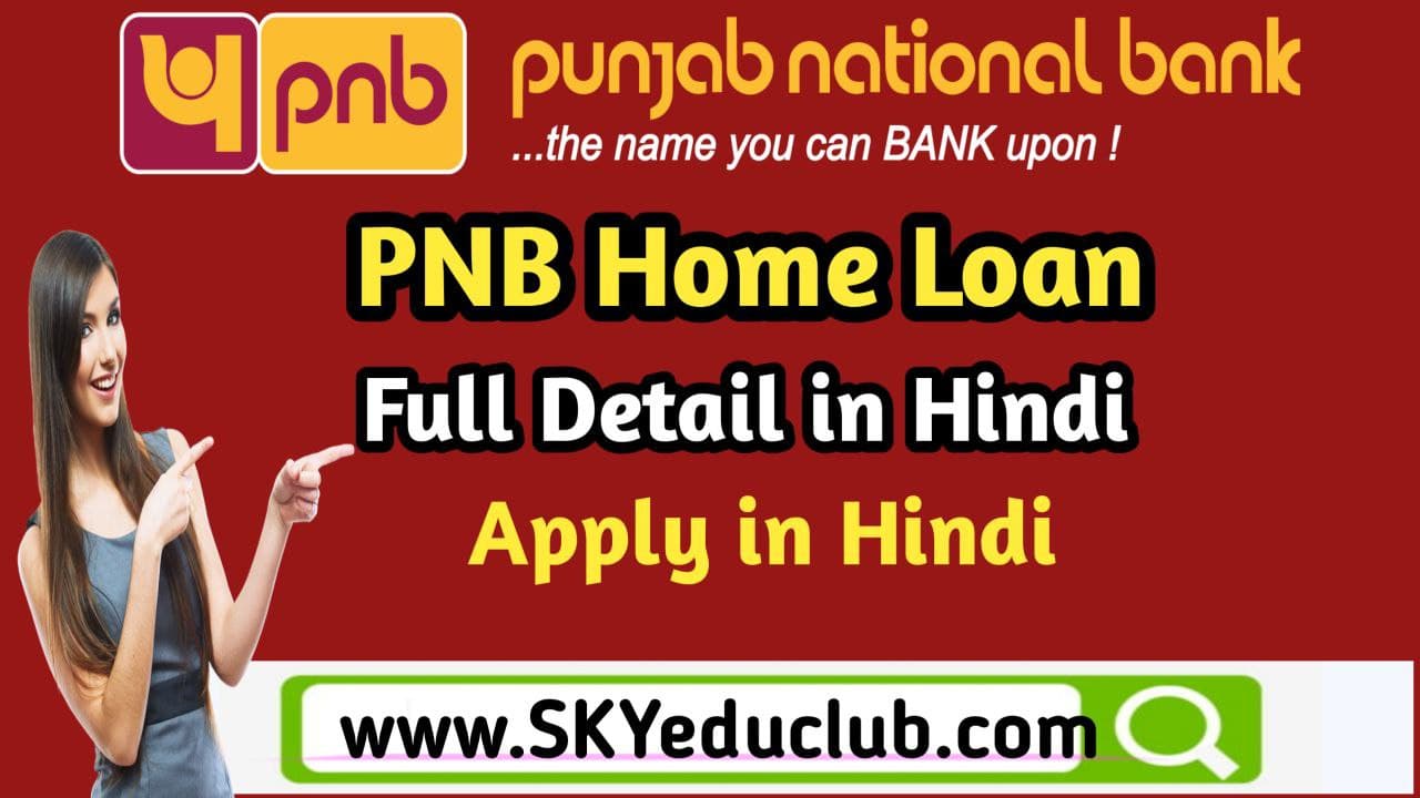 PNB Home Loan Full Details in Hindi