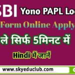 SBI Pre Approved Personal Loan in Hindi | एसबीआई योनो ऐप पर्सनल लोन ऑनलाइन अप्लाई करें