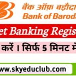 घर बैठे Bank of Baroda Net Banking Registration कैसे करें | BoB Net Banking Registration Process कैसे करे ।