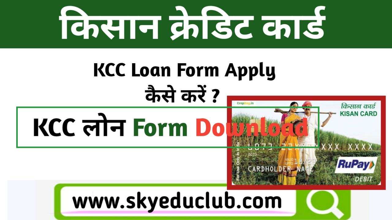 KCC Loan online Apply Kaise karen