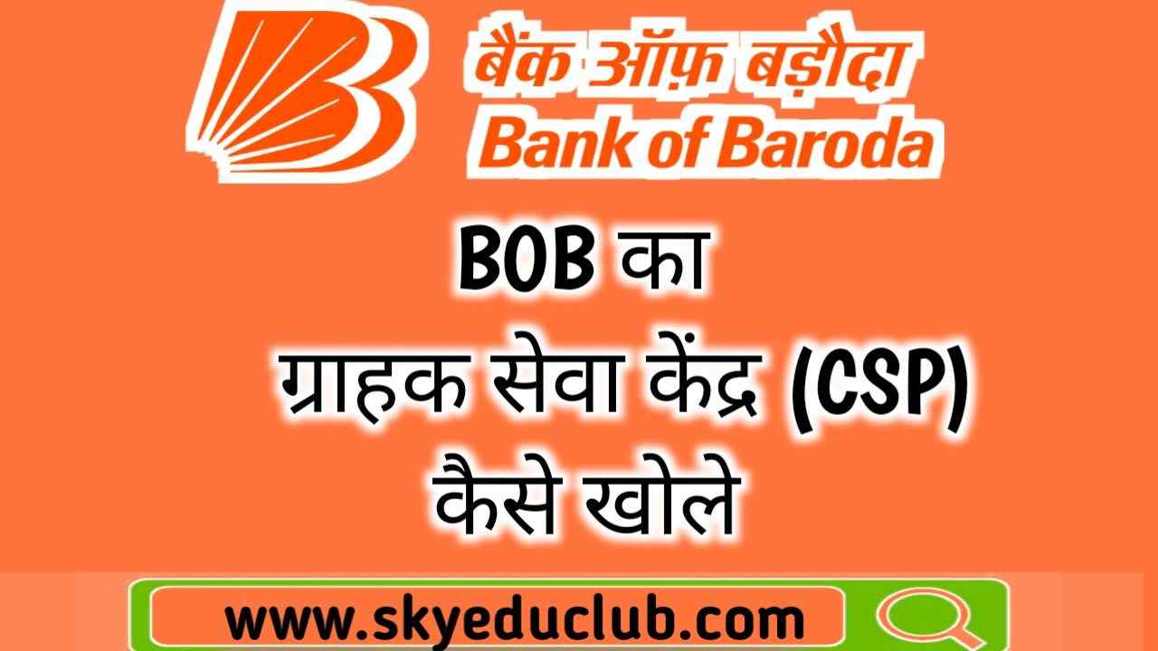 Bank of Baroda CSP online apply