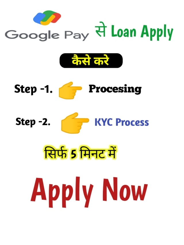 Google Pay से Loan online Apply कैसे