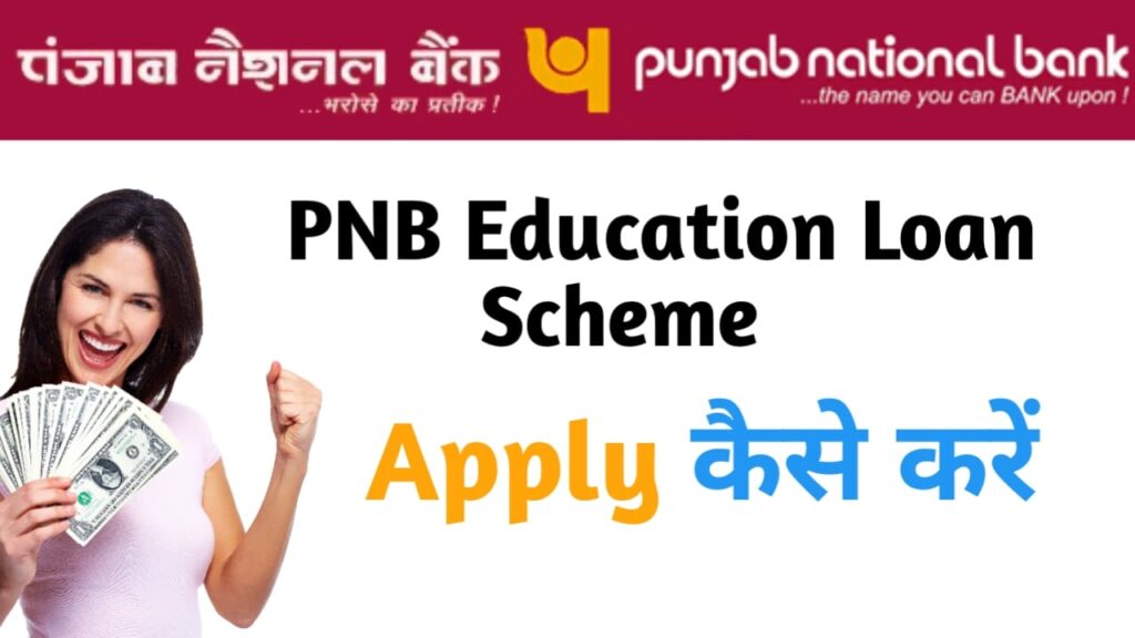 pnb-education-loan-online-apply-in-hindi-pnb-education-loan-process