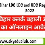 Bihar LDC and UDC Recruitment 2022 | बिहार क्लर्क बहाली 2022 | 493 पदों पर भर्ती निकाला गया है