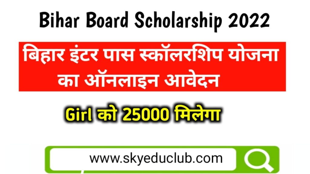 E Kalyan Bihar Scholarship 2023 Apply In Hindi -बिहार इन्टर पास