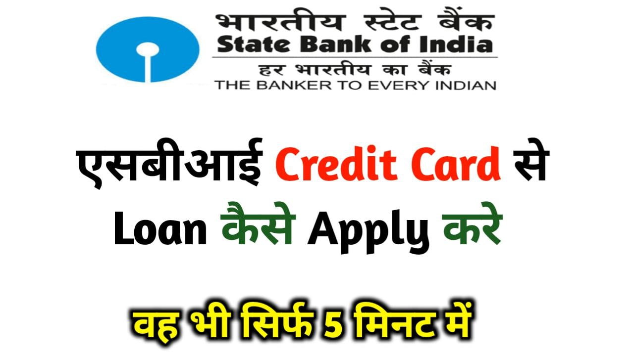 SBI loan Apply on credit card in Hindi