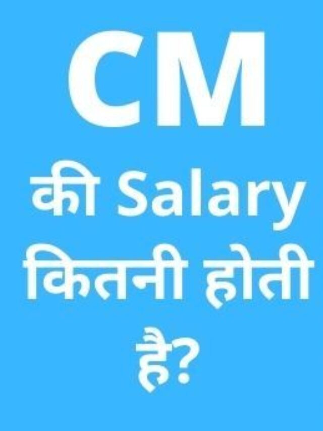 Chief Minister Salary : CM की Salary कितनाई है