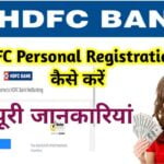 एचडीएफसी बैंक में पर्सनल नेट बैंकिंग कैसे रजिस्टर करें