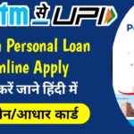 Get Paytm Loan 60,000 online | Paytm Personal Loan online Apply 2023 कैसे करे ?