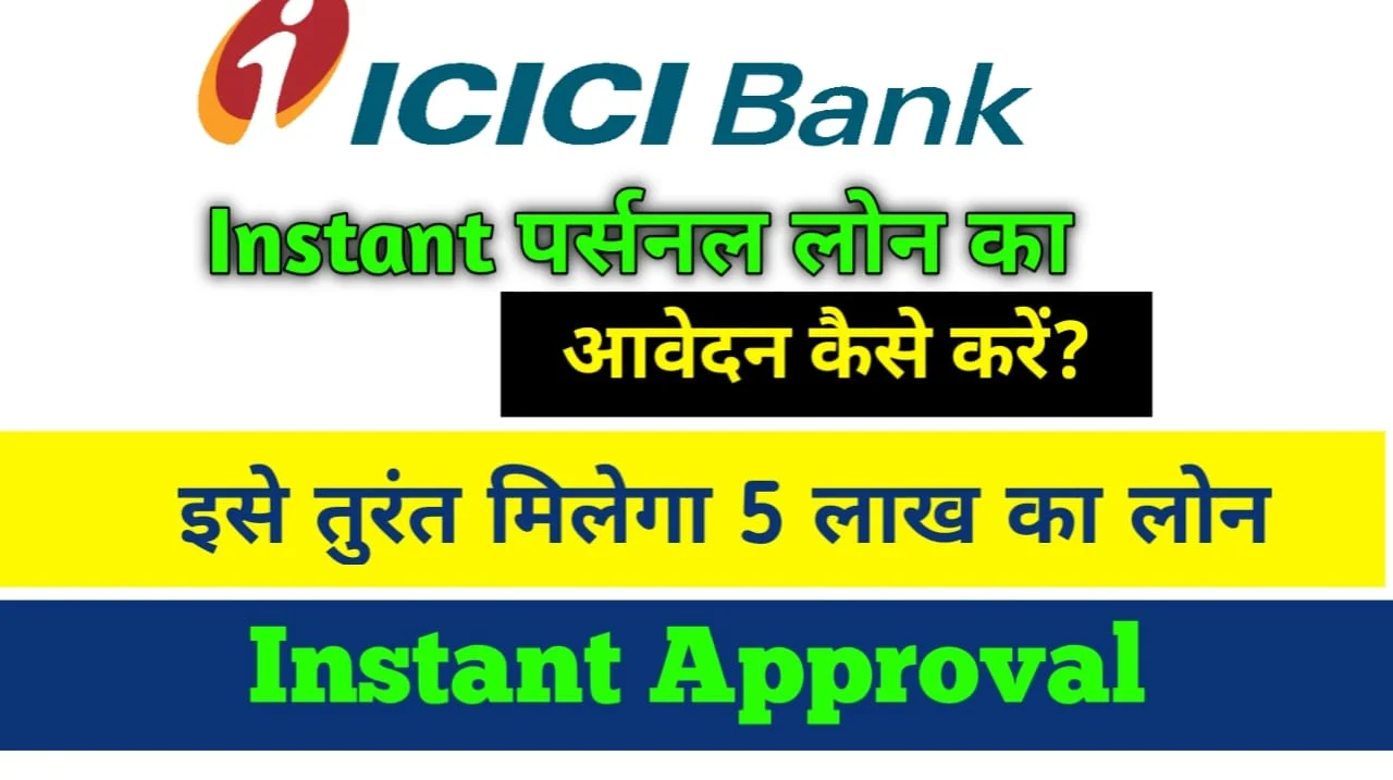 ICICI Bank instant personal loan Kaise le