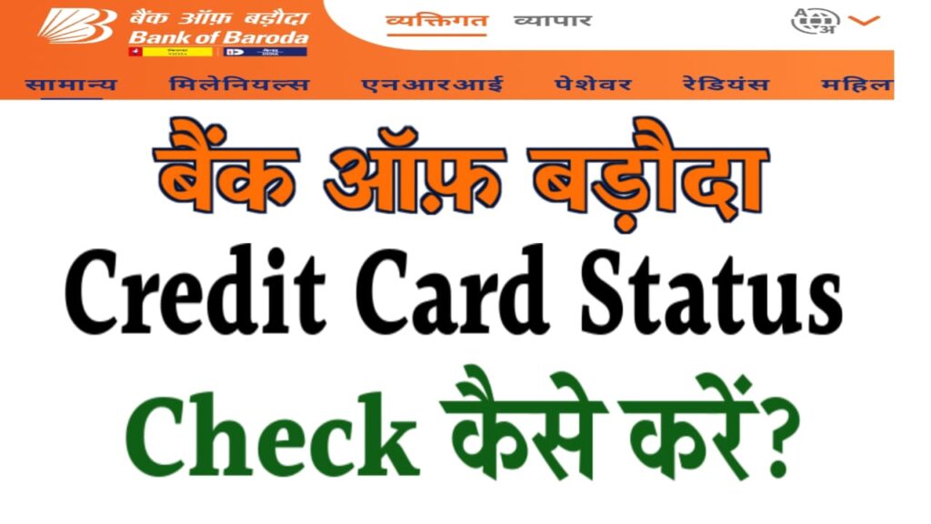 How To Check Bank Of Baroda Credit Card Status Check कैसे करे बैंक ऑफ़ बड़ौदा क्रेडिट कार्ड 6878