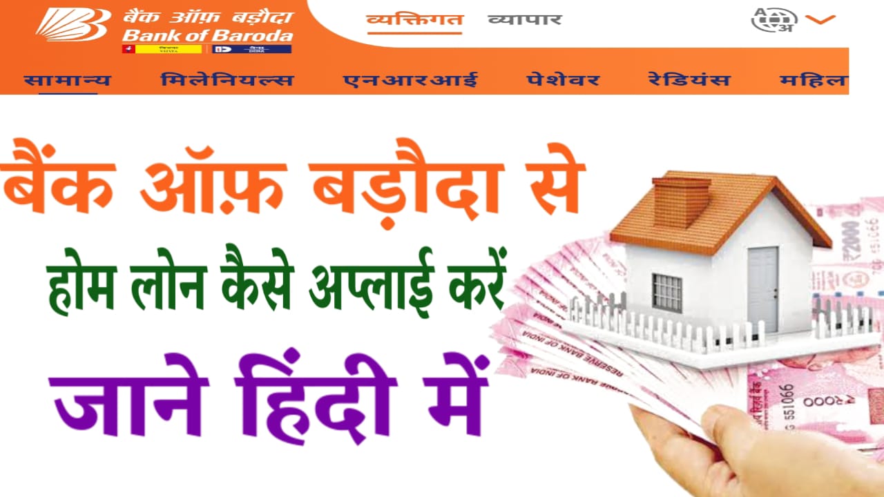 BOI Home Loan In Hindi