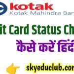 Kotak Bank Credit Card Status : कोटक महिंद्रा बैंक का क्रेडिट कार्ड स्टेटस ऑनलाइन कैसे जाने