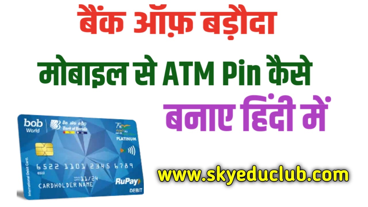 Bank of Baroda ATM pin generation in Hindi